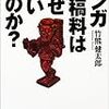  読んだ - マンガ原稿料はなぜ安いのか? / 竹熊健太郎