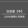 LEOの説明と将来性