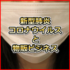 新型肺炎 コロナウイルス 中国輸入とタイ輸入で注意すること 感染予防策も