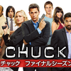 【海外ドラマレビュー】ＣＨＵＣＫ/チャック