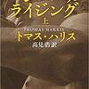 【小説・ミステリー】『ハンニバル・ライジング』―レクター博士の誕生