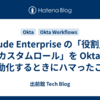 Claude Enterprise の「役割」と「カスタムロール」を Okta で自動化するときにハマったこと