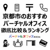 京都市のバーチャルオフィス7社を徹底比較＆おすすめランキング