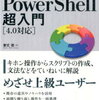 PowerShell　コマンドレット