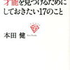 才能を見つけるためにしておきたい17のこと