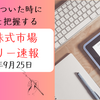日本株デイリー速報 | 9/25 | 日経平均/TOPIX/重要ニュースを3分で把握）【毎日更新のお知らせ】