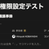  Notion 行ごとの閲覧権限の設定方法 : hkob の雑記録 (267)