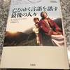 亡びゆく言語と、多様性の危機