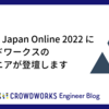 Vue Fes Japan Online 2022 にクラウドワークスのエンジニアが登壇します