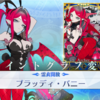 【ゲーム】【ソシャゲ】【FGO】バーヴァンシー「霊衣：ブラッディ・バニー」を開放しました：結構ハードル高いかも