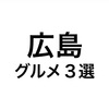 【広島グルメ】お好み焼き、牡蠣、穴子のオススメ店‼️