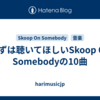 まずは聴いてほしいSkoop On Somebodyの10曲