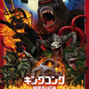『キングコング　髑髏島の巨神』　映画　あらゆる意味で神映画