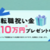 転職祝い金10万！