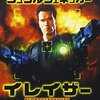 『イレイザー』：シュワちゃん映画の隠れた名作？今だからこそ観るべき理由
