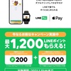 LINE pay キャンペーン