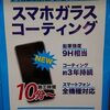 スマートクールイオンモール三光店　スマートフォンガラスコーティング