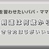 剣道は何歳から覚えさせたほうがいいのか？