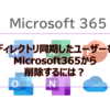 【Microsoft365参考書】ディレクトリ同期したユーザーをMicrosoft365から削除するには？