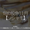 2573食目「旬の役魚 11月【シシャモ】」今が旬★　美味しくて＋栄養価が高くて＋安くて＝元気にしてくれる季節の魚介を紹介
