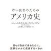 「若い読者のためのアメリカ史」　読了　〜強靭で多様な歴史〜