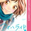 【アオハライド】漫画はどんな話？ネタバレなし｜「田中くん」と呼んでいた相手は、もう別の名字を名乗っている
