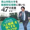 青学を箱根連覇に導いた男の言葉