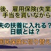 退職後、雇用保険(失業保険)手当を貰いながら夫の扶養に入れるのか？国民保険に切り替え？日額とは