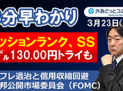 ドル/円３分早わかり「1㌦130.00円トライも　インフレ退治と信用収縮回避－米連邦公開市場委員会（FOMC）」2023年３月23日発表