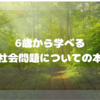 6歳以上の方におすすめしたい本です！！【社会問題について】