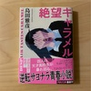 『絶望キャラメル』島田雅彦｜町おこしのために立ち上がれ