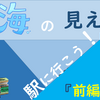 PT 神奈川の『海駅』に行こう！【前編】（2019年12月08日）