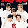 嵐さん表紙解禁MYOJYO11月号ポポロ11月号予約完了