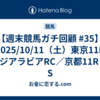 【週末競馬ガチ回顧 #35】2025/10/11（土）東京11R サウジアラビアRC／京都11R 御陵S 