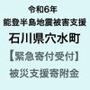 穴水町大町「幸寿し」