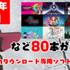 総勢80本！2020年11月のNintendo Switchダウンロード専用ソフトを振り返る！