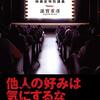 蓮實重彦『見るレッスン』を読む