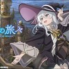 アニメ短文感想　魔女の旅々