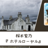 【ネタバレなし】寂しさに胸を打たれるホテルの物語｜桜木紫乃さん『ホテルローヤル』 書評・感想文と心に残った言葉・名言