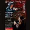 【9/24、 神奈川県相模原市】日本フィルハーモニー交響楽団による、第19回相模原定期演奏会が開催されます。