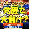 球宴3周年カウントダウンガチャPart1!回すべきか?覚醒キャラPSR確定だが罠か?[パワプロアプリ]