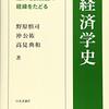 『経済学史――経済理論誕生の経緯をたどる』(野原慎司, 沖公祐, 高見典和 日本評論社 2019)