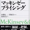 マッキンゼー・プライシング