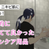 【小ネタ】肌荒れの悩みをもつVRユーザー必見！ニキビ・敏感肌の私が買ってて良かったスキンケア用品