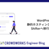 WordPressを静的ホスティングサービスのShifterへ移行しました