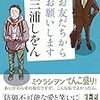 【書評】お友達からお願いします。