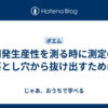 開発生産性を測る時に測定の落とし穴から抜け出すために