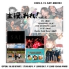 2月15日に初の松江B1出演決定