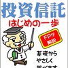 投資信託を勉強：「解説と図解のＷで分かる！投資信託はじめの一歩」