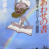 『しあわせの書―迷探偵ヨギガンジーの心霊術』が仕掛けたマジシャン作家の罠とは？